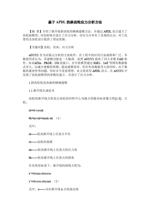 基于APDL的斜齿轮应力分析方法