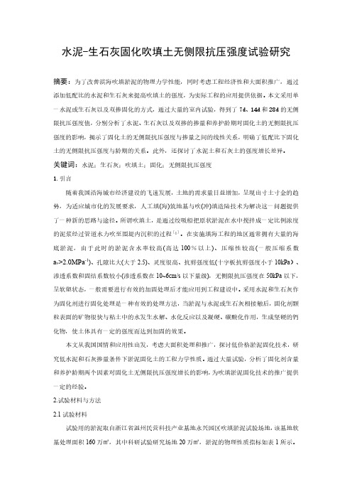 水泥—生石灰固化吹填土无侧限抗压强度试验研究