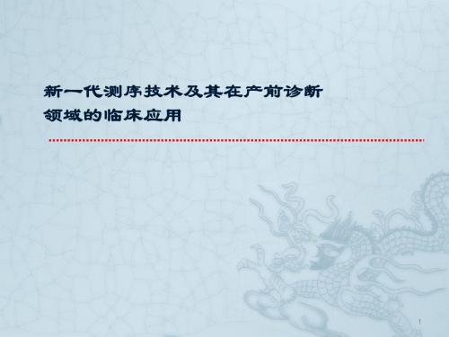 产前诊断相关技术及其临床应用简介ppt课件