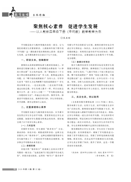 聚焦核心素养 促进学生发展——以人教版四年级下册《平均数》数学教学为例