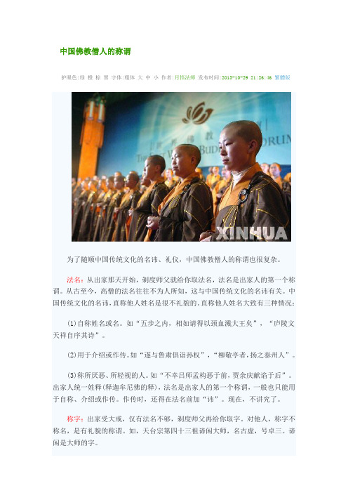 中国佛教僧人的称谓