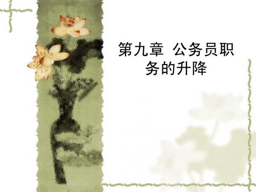 009第九章 公务员职务的升降