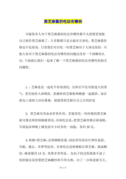 黑芝麻酱的吃法有哪些