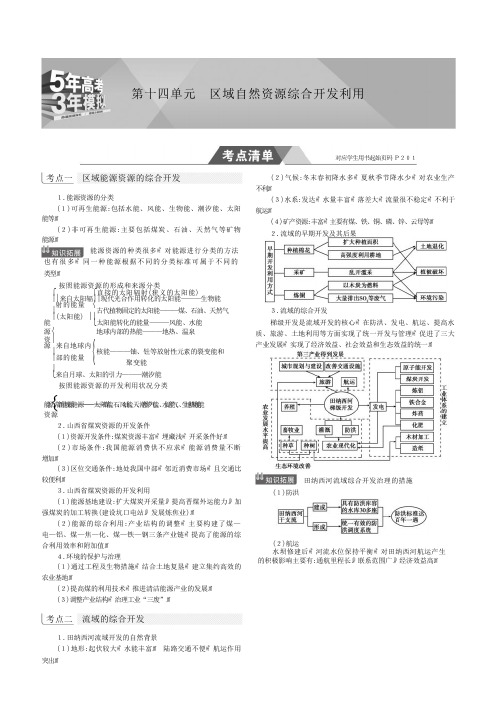 5年高考3年模拟课标Ⅲ卷高考地理第十四单元区域自然资源综合开发利用(教师用)含解析