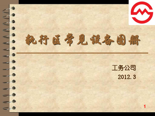 轨行区常见设备图册