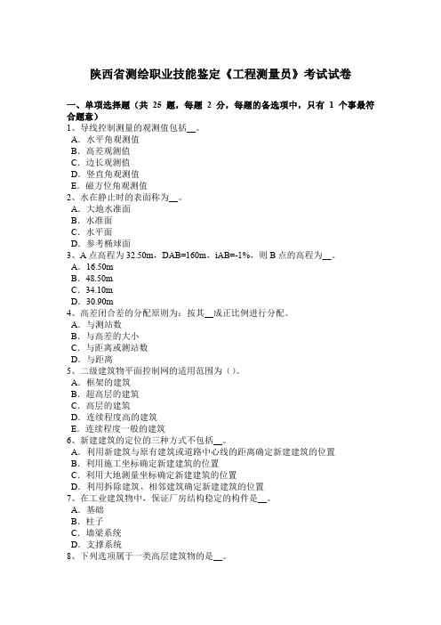 陕西省测绘职业技能鉴定《工程测量员》考试试卷