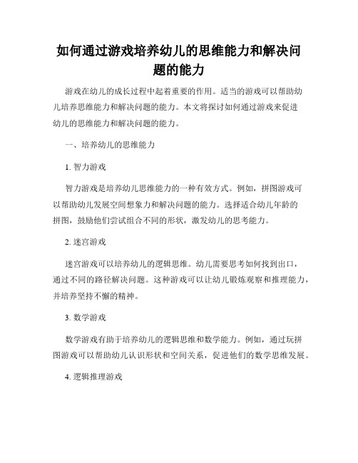 如何通过游戏培养幼儿的思维能力和解决问题的能力