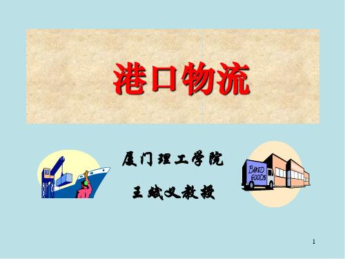 港口物流第二章课件