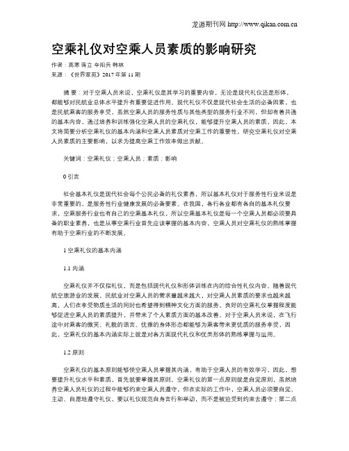 空乘礼仪对空乘人员素质的影响研究