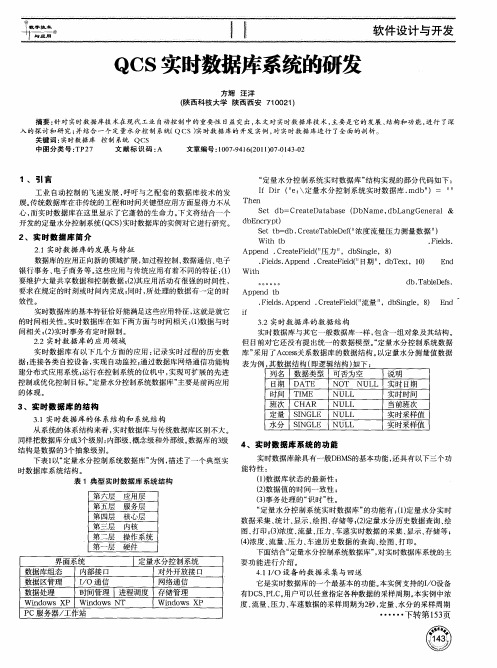 QCS实时数据库系统的研发