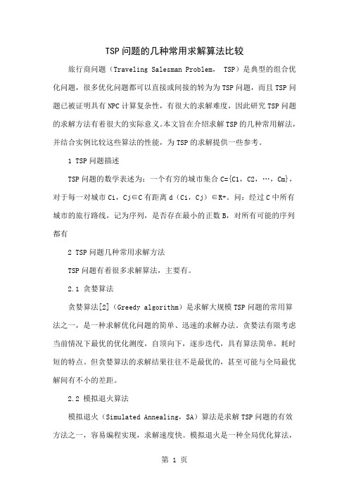 TSP问题的几种常用求解算法比较共3页