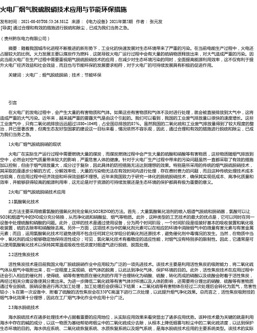 火电厂烟气脱硫脱硝技术应用与节能环保措施