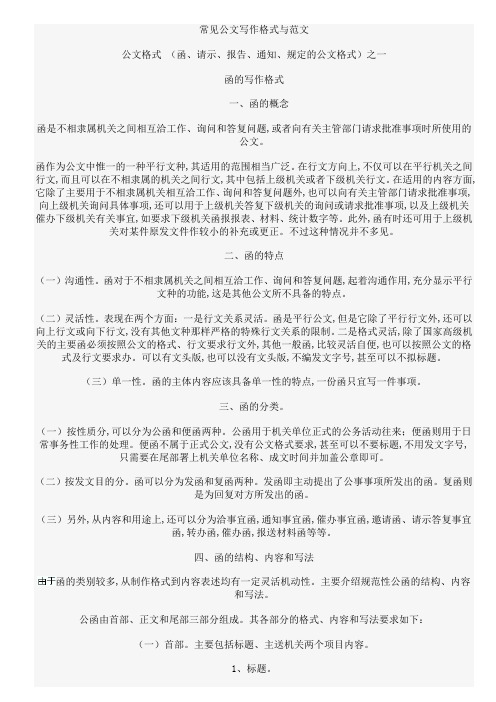 常见公文写作格式与范文