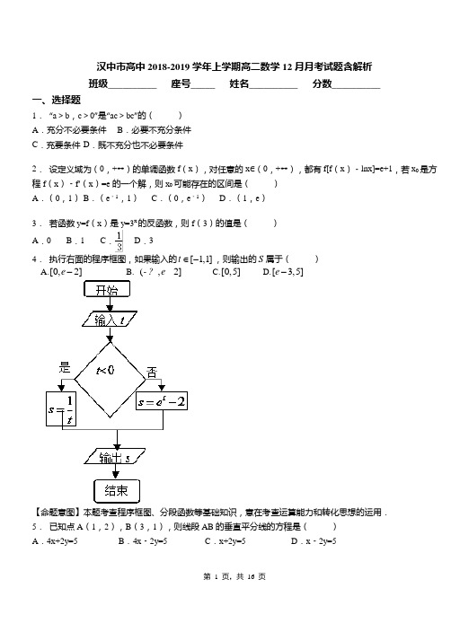 汉中市高中2018-2019学年上学期高二数学12月月考试题含解析