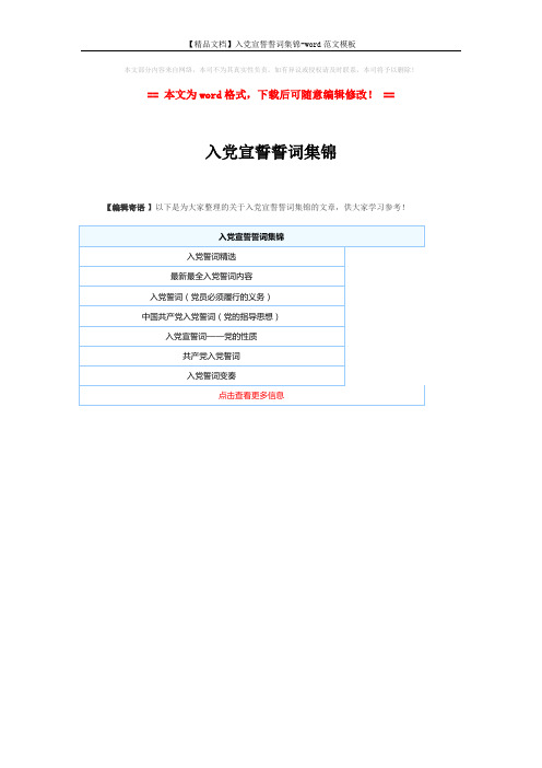 【精品文档】入党宣誓誓词集锦-word范文模板 (1页)