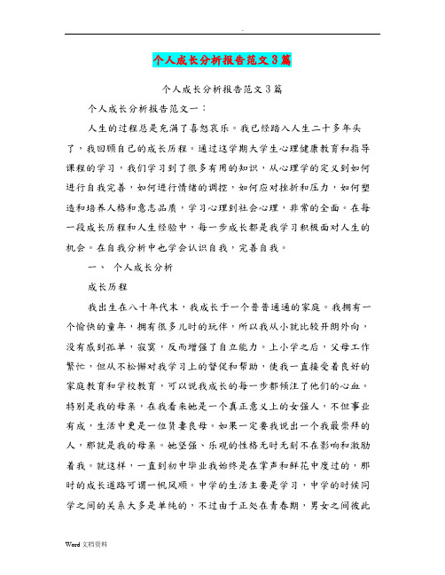个人成长分析报告范文3篇(篇)