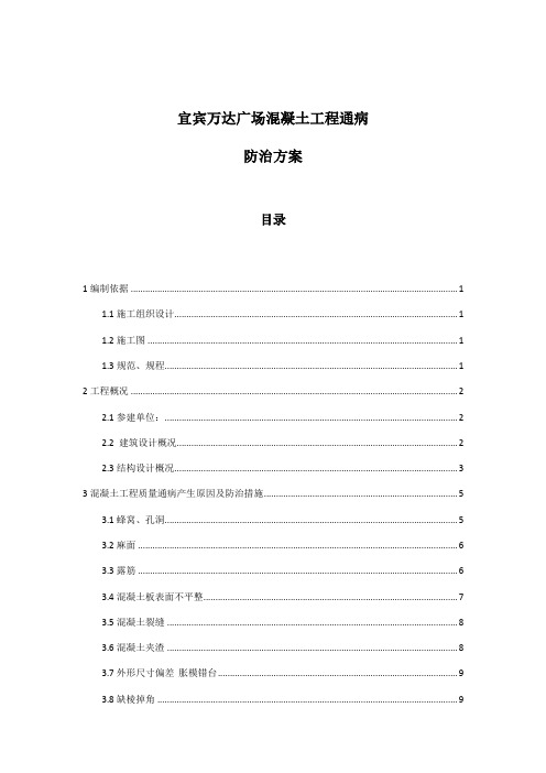 混凝土通病产生原因预防措施及处理方法