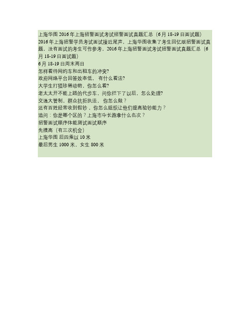 2016年上海招警面试考试招警面试真题汇总(6月18-19日面试题)(精)