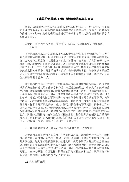 《建筑给水排水工程》课程教学改革与研究