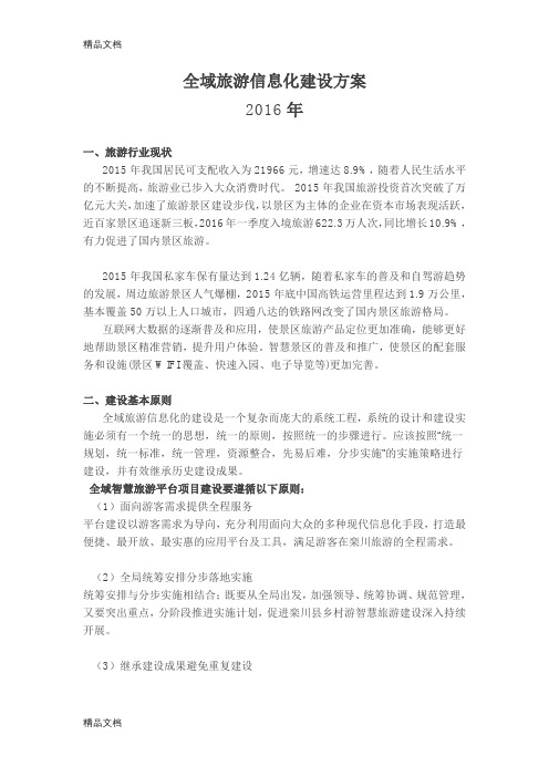 全域旅游信息化建设方案教案资料