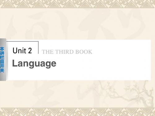 【步步高】-高中英语 Unit 2 Language Period One课件 牛津译林版必修3