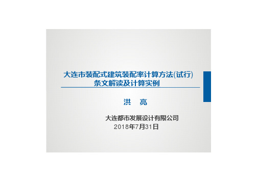大连装配式建筑装配率计算方法 试行 条文解读及计算实例 