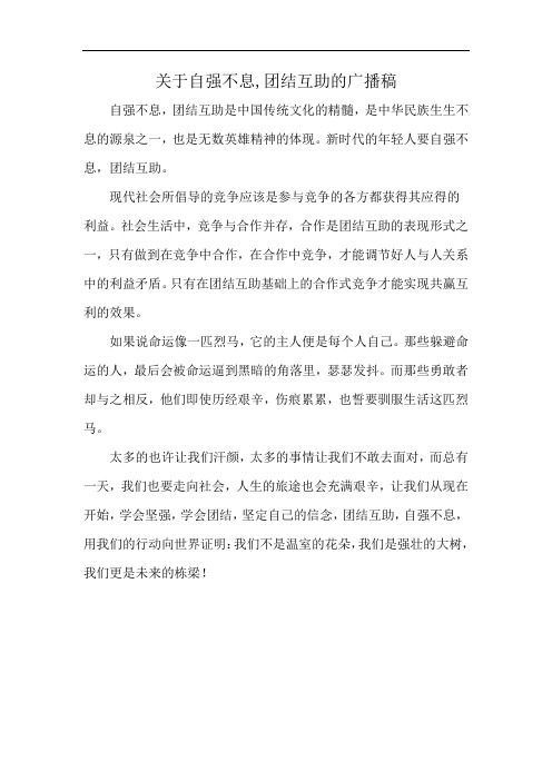关于自强不息,团结互助的广播稿