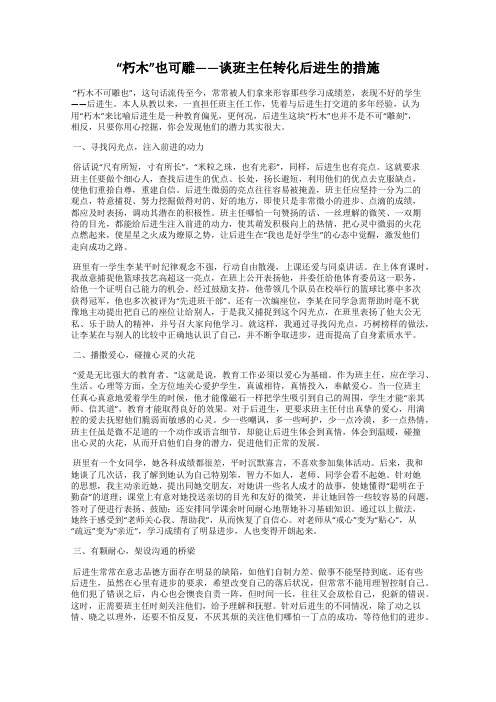 “朽木”也可雕——谈班主任转化后进生的措施