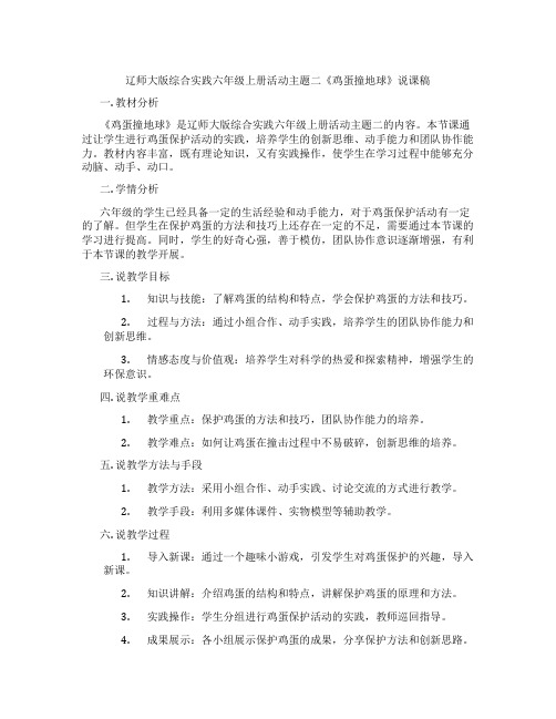 辽师大版综合实践六年级上册活动主题二《鸡蛋撞地球》说课稿