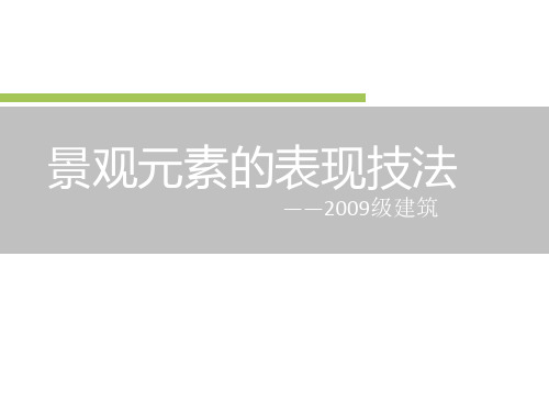 景观元素的表现技法
