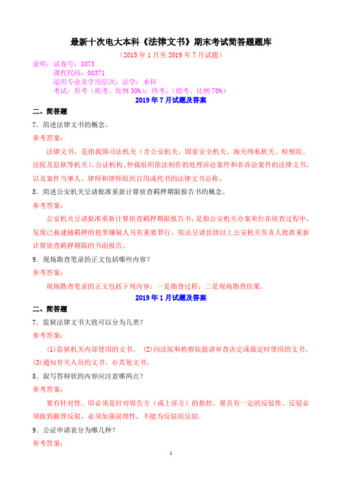 最新十次电大本科《法律文书》期末考试简答题题库