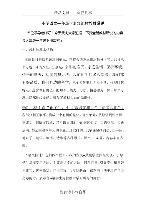 小学语文一年级下册知识树教材研说
