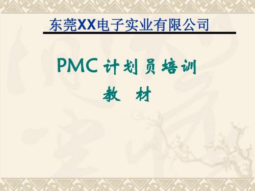 PMC管理能力提升培训