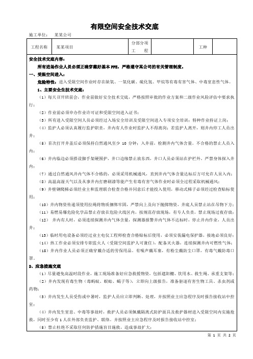 有(受)限空间安全技术交底