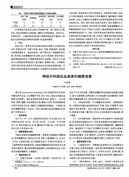神经内科脑出血患者的健康宣教