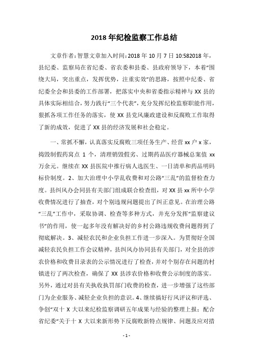 2018年纪检监察工作总结_3