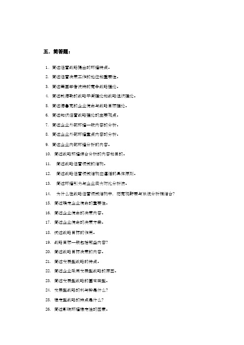 企业经营战略简答题和论述题