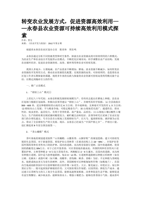转变农业发展方式，促进资源高效利用——永春县农业资源可持续高效利用模式探索