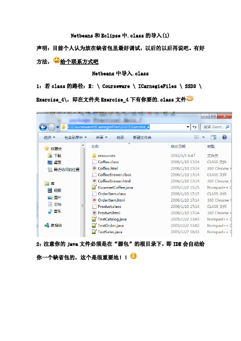 Netbeans和Eclipse中.class的导入