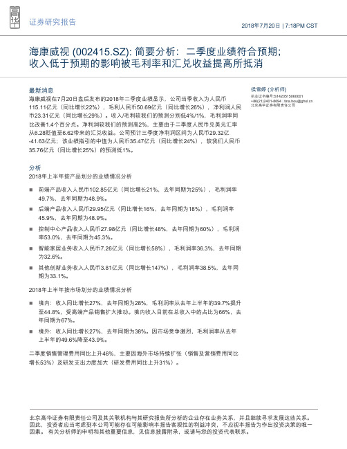 海康威视：二季度业绩符合预期 收入低于预期的影响被毛利率和汇兑收益提高所抵消