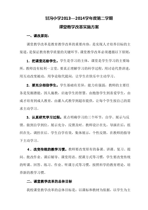 甘沟小学2013课堂改革实施方案