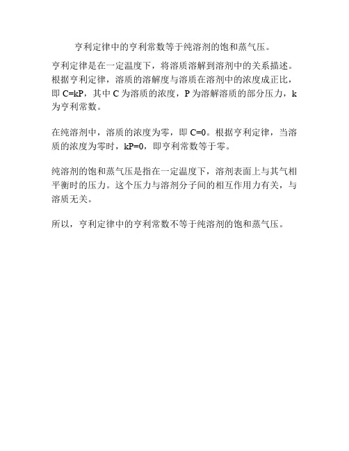 亨利定律中的亨利常数等于纯溶剂的饱和蒸气压。