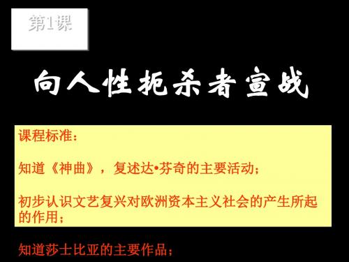 向人性扼杀者宣战PPT课件11
