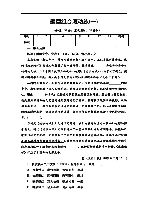 2020新课标高考语文二轮题型组合滚动练：1 Word版含解析