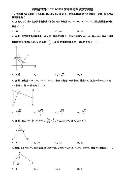 四川省成都市2019-2020学年中考四诊数学试题含解析