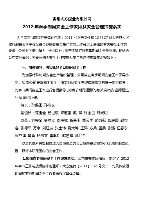 春季期间安全工作安排及安全管理措施落实