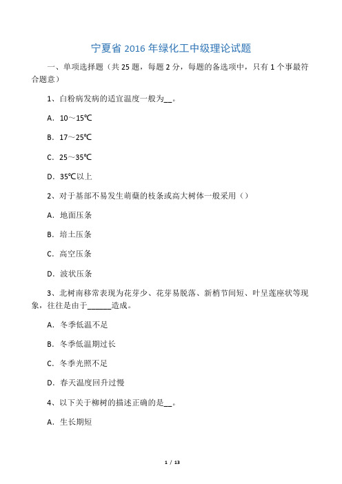 宁夏省绿化工中级理论试题