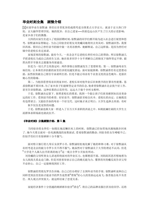 毕业时刻全集剧情介绍