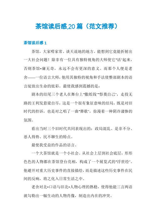 茶馆读后感,20篇