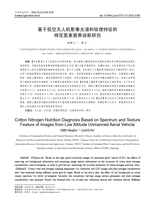 基于低空无人机影像光谱和纹理特征的棉花氮素营养诊断研究